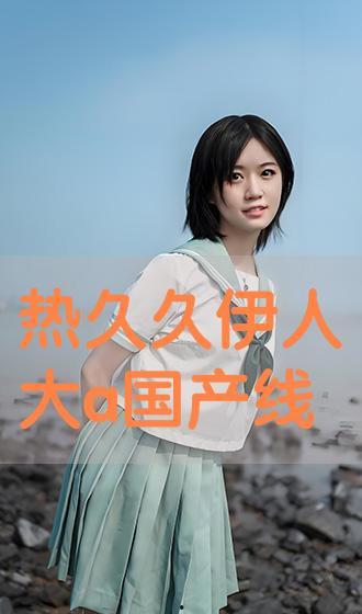 国产伊人久,探寻东方美学的时尚之旅  第2张